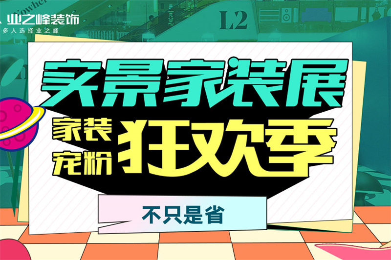 j9游会真人游戏第一品牌实景家装展，家装宠粉狂欢季不只是省